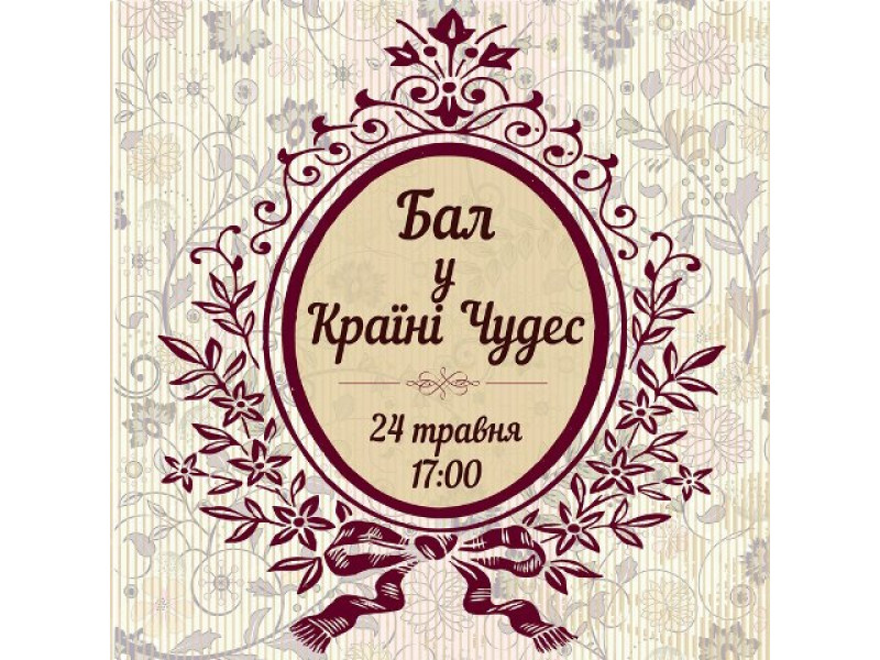 Бал в Країні Чудес